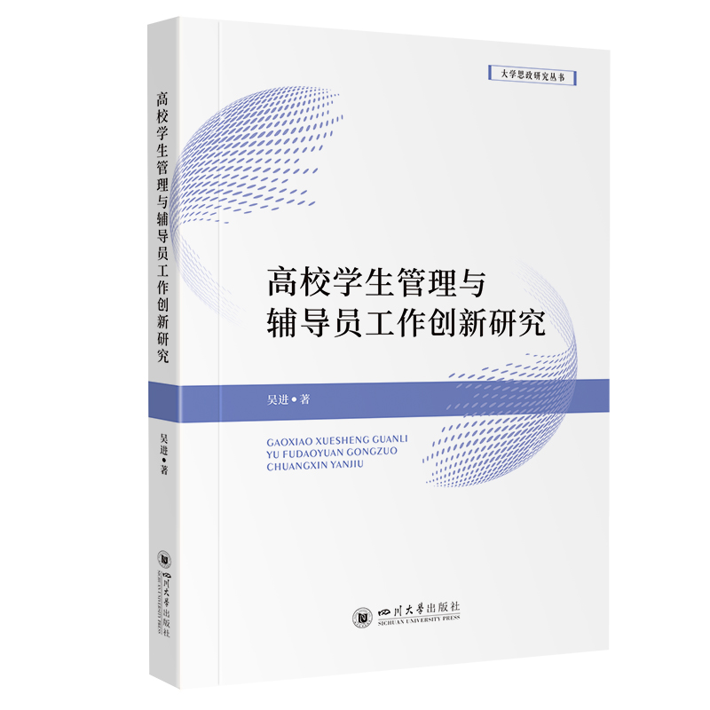 高校学生管理与辅导员工作创新研究