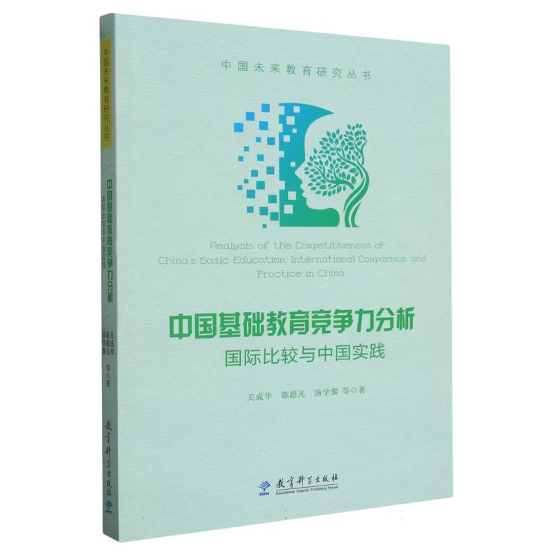 中国基础教育竞争力分析：国际比较与中国实践