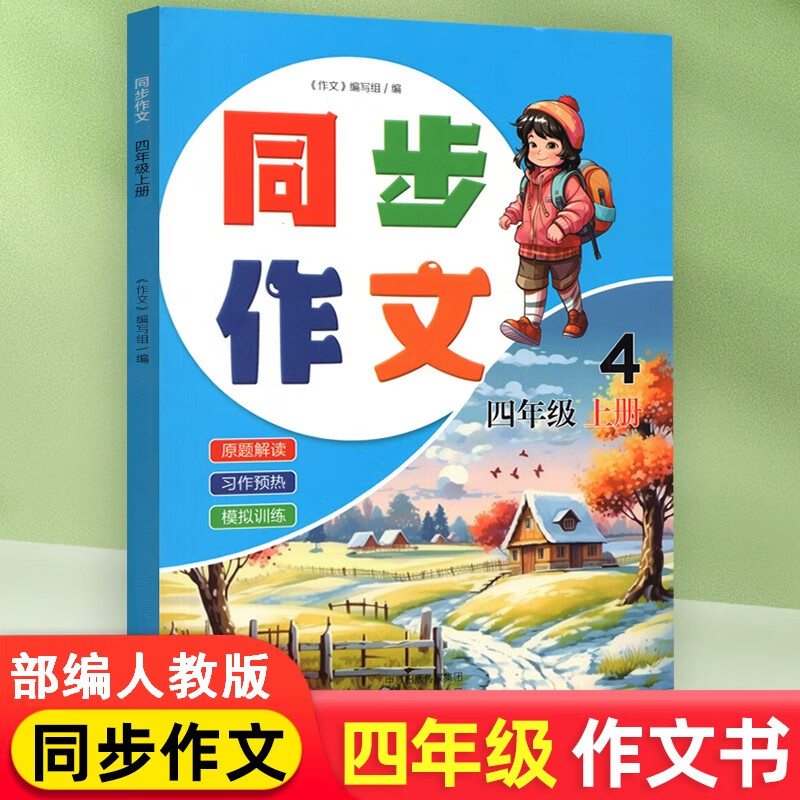 同步作文四年级上册