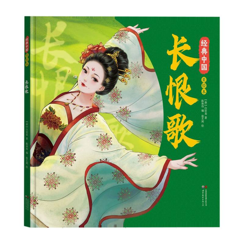 经典中国美绘本  长恨歌