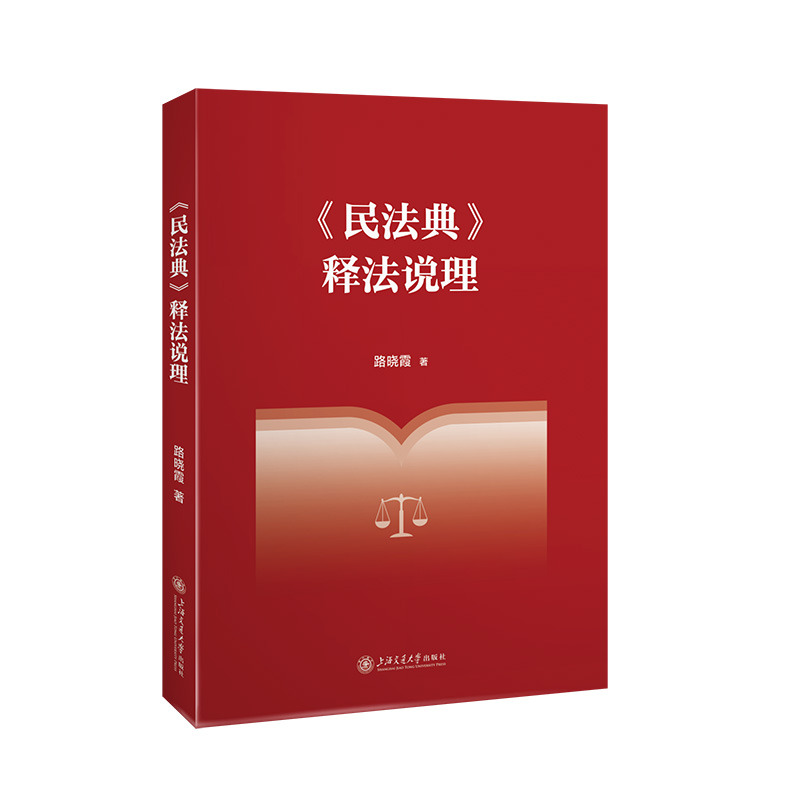 《民法典》释法说理