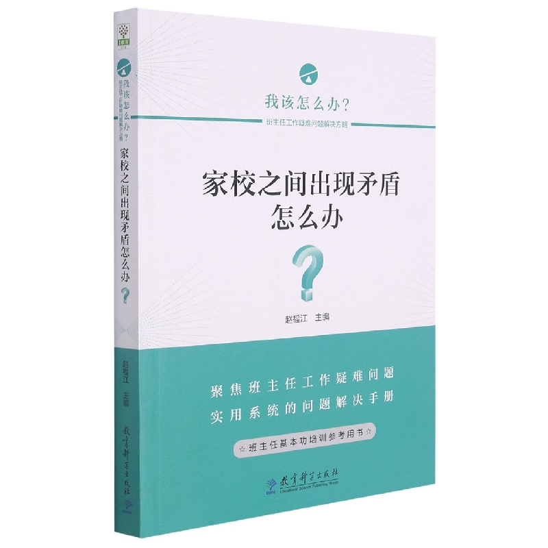 家校之间出现矛盾怎么办/我该怎么办班主任工作疑难问题解决方略