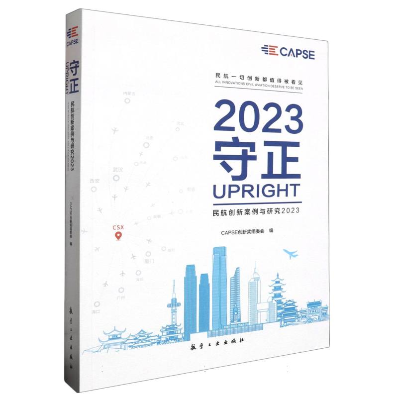 守正:民航创新案例与研究2023
