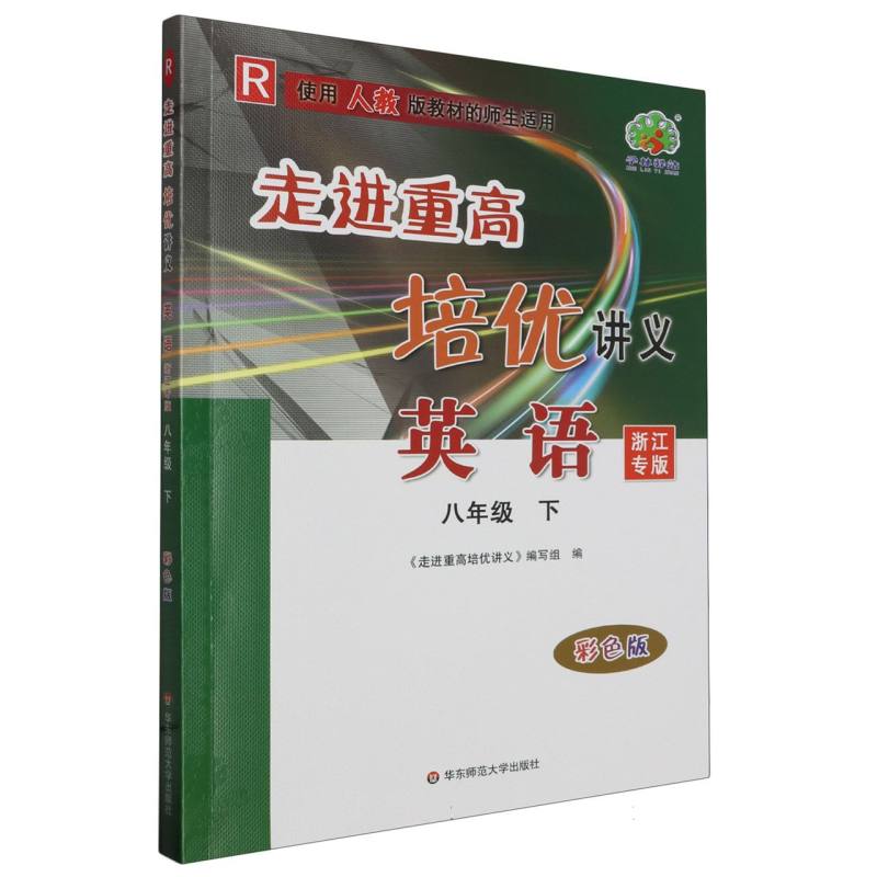 24春走进重高培优讲义英语-人教R-8下(浙江专版)彩色