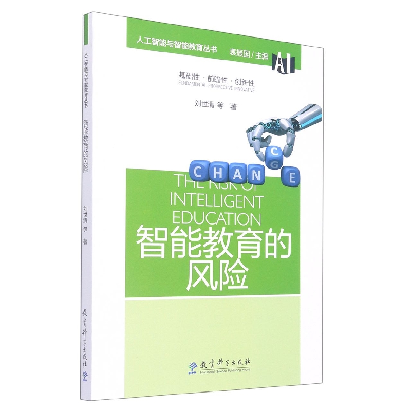智能教育的风险/人工智能与智能教育丛书