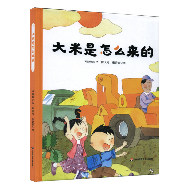 大米是怎么来的（精装）