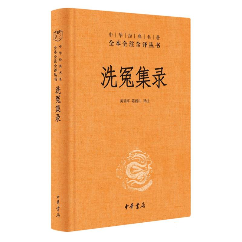 洗冤集录(精)-中华经典名著全本全注全译
