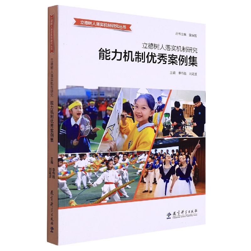 立德树人落实机制研究(能力机制优秀案例集)/立德树人落实机制研究丛书