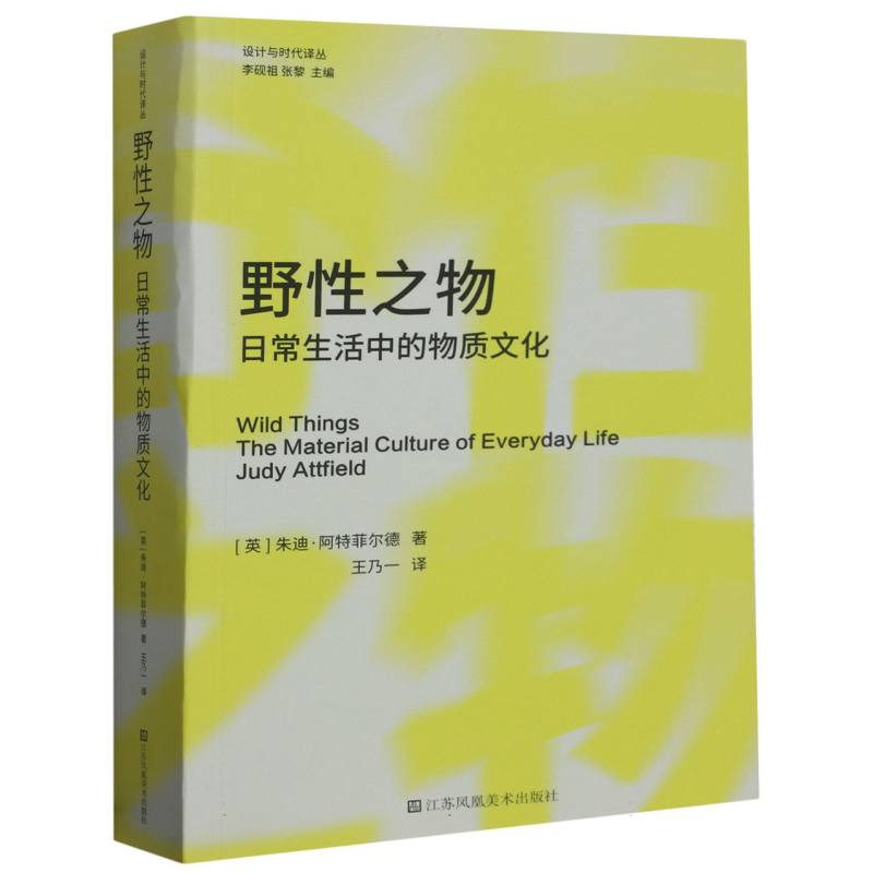 野性之物(日常生活中的物质文化)/设计与时代译丛