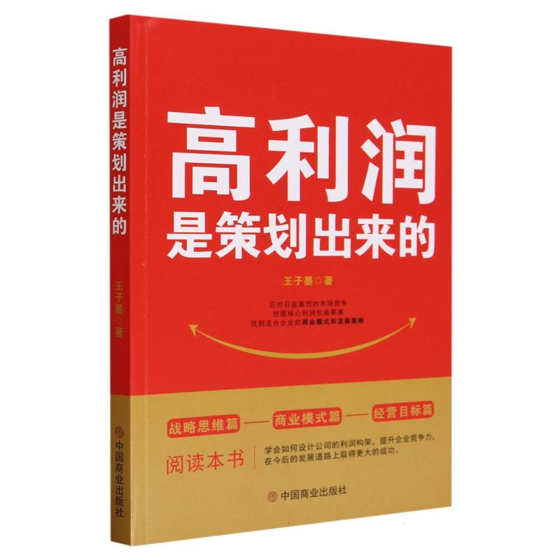 高利润是策划出来的