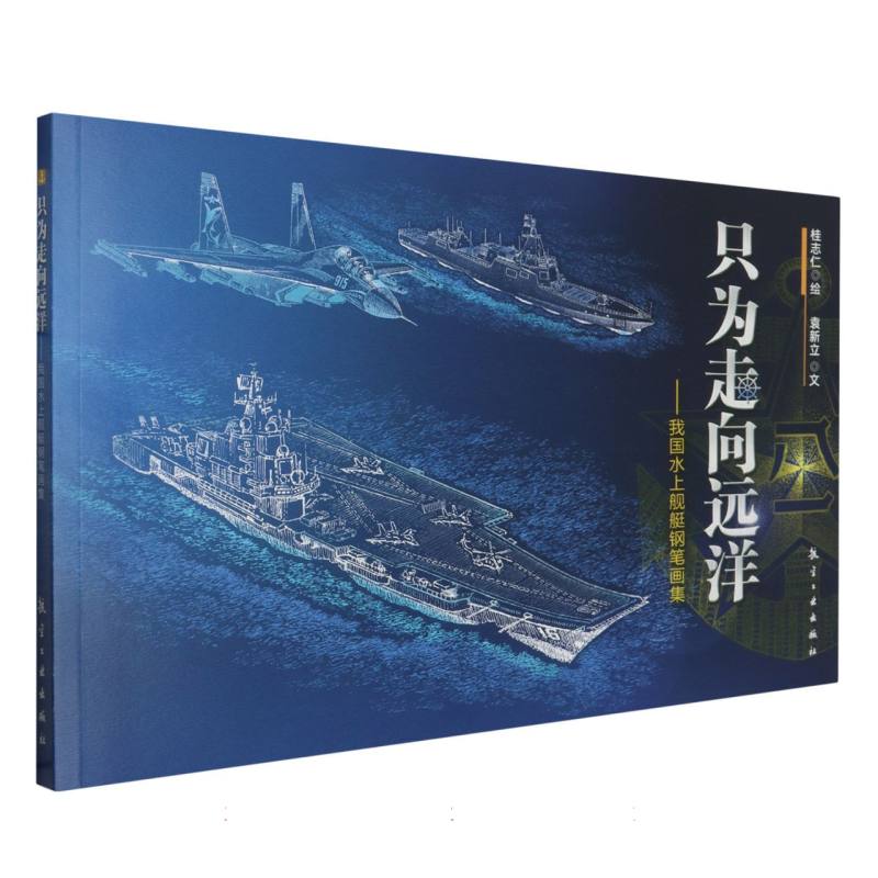 只为走向远洋--我国水上舰艇钢笔画集