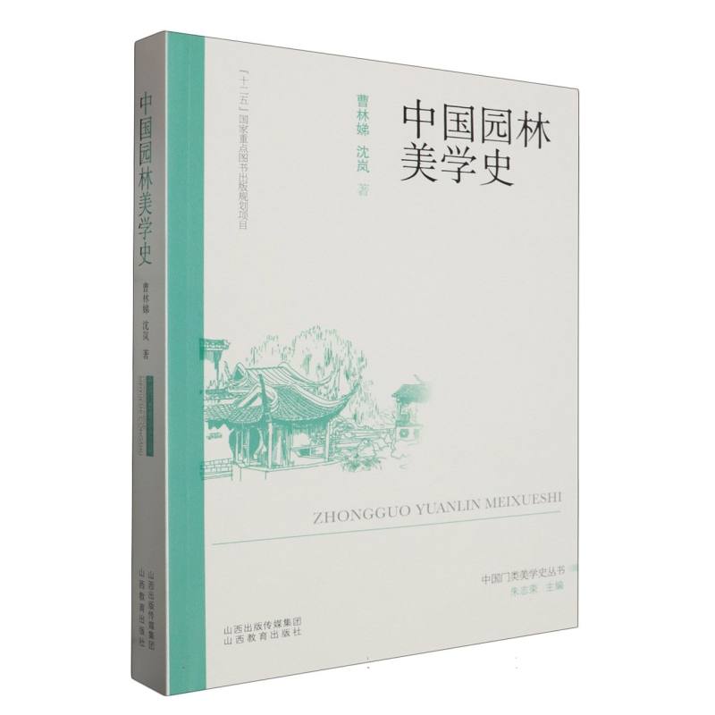 中国门类美学史丛书-中国园林美学史