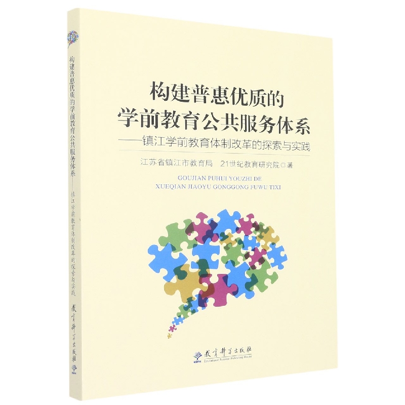 构建普惠优质的学前教育公共服务体系--镇江学前教育体制改革的探索与实践