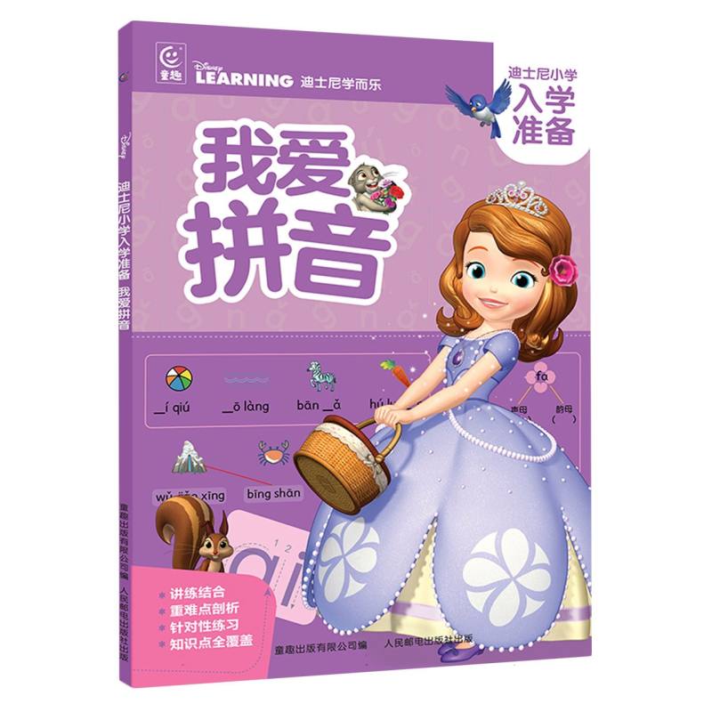 迪士尼小学入学准备·我爱拼音