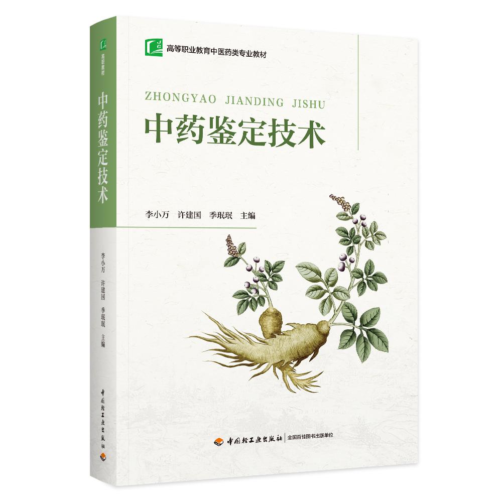 中药鉴定技术(高等职业教育中医药类专业教材)