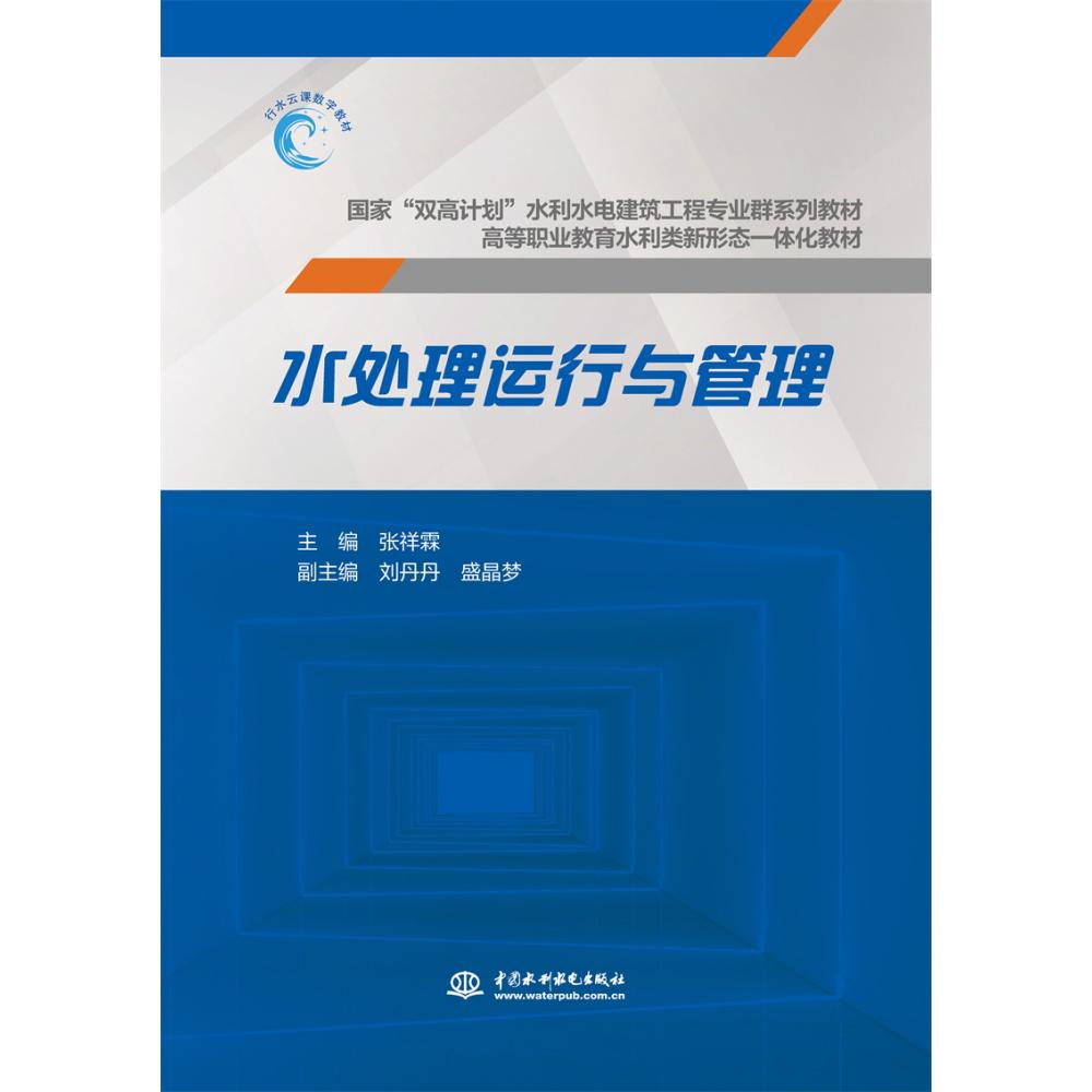 水处理运行与管理