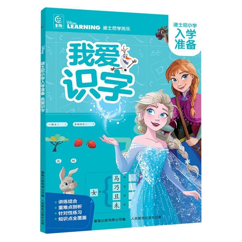 迪士尼小学入学准备·我爱识字