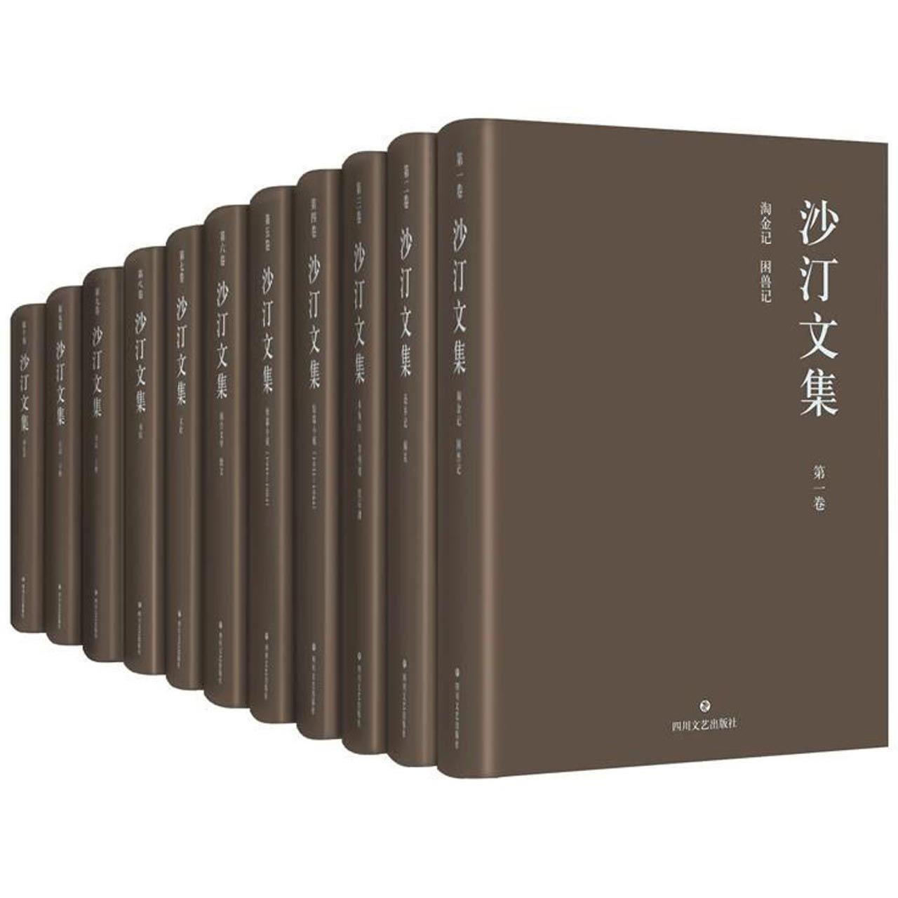 沙汀文集(10卷共11册)(精)