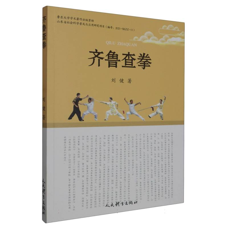 齐鲁查拳