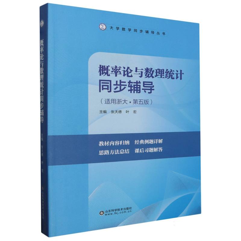 概率论与数理统计同步辅导