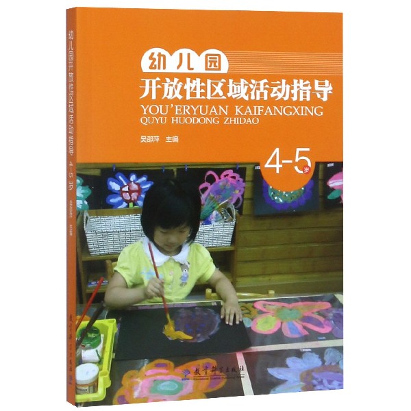 幼儿园开放性区域活动指导（4-5岁）