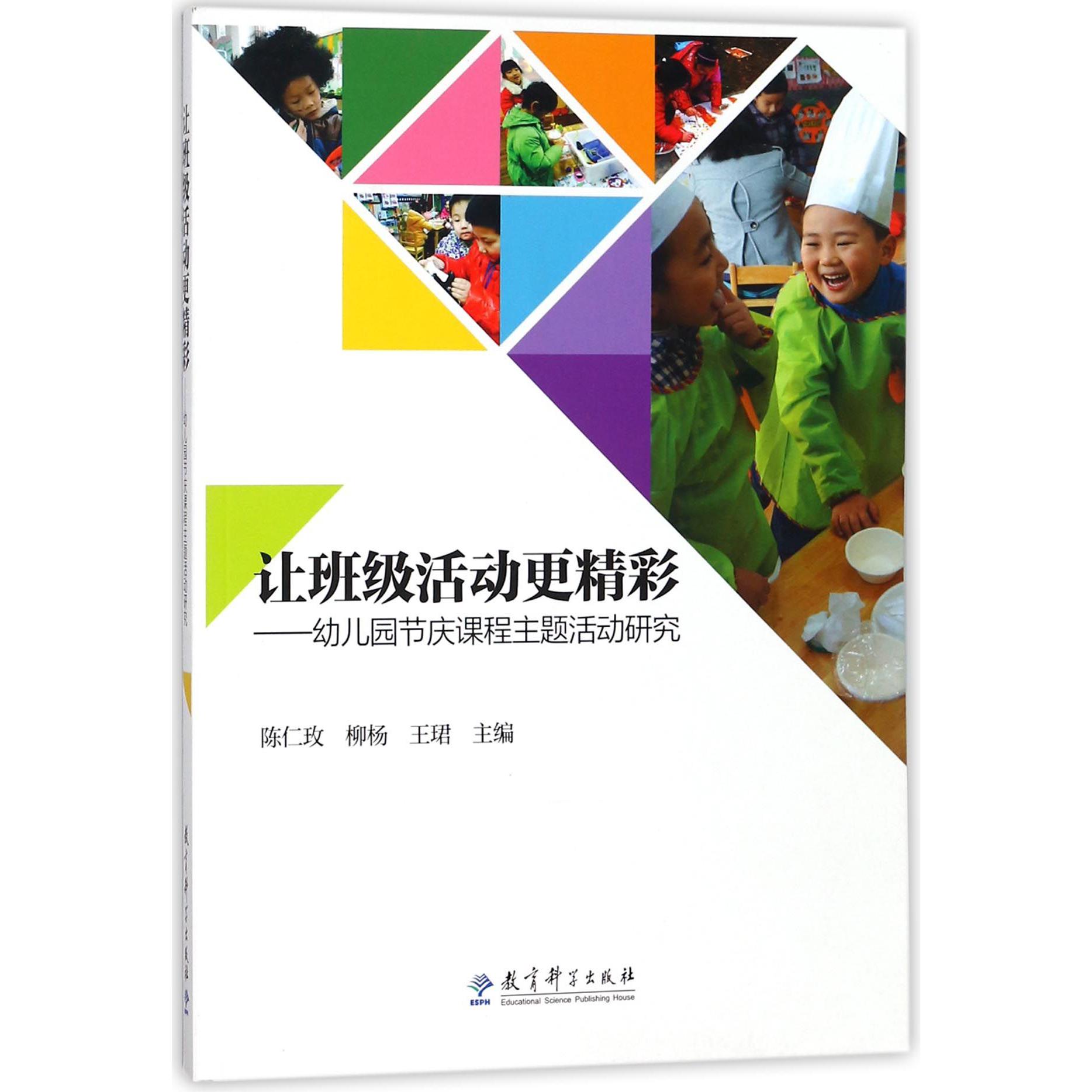 让班级活动更精彩--幼儿园节庆课程主题活动研究