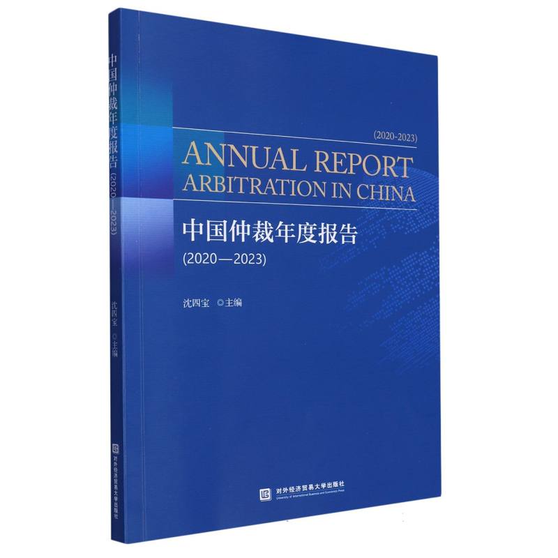中国仲裁年度报告（2020-2023）
