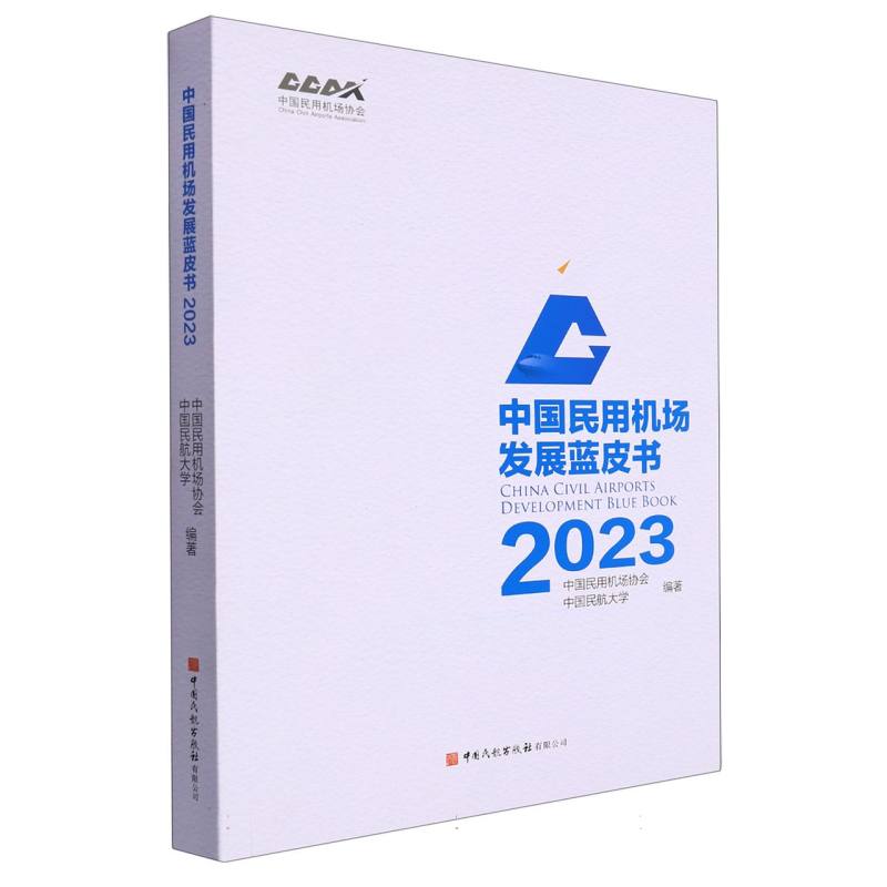 中国民用机场发展蓝皮书2023