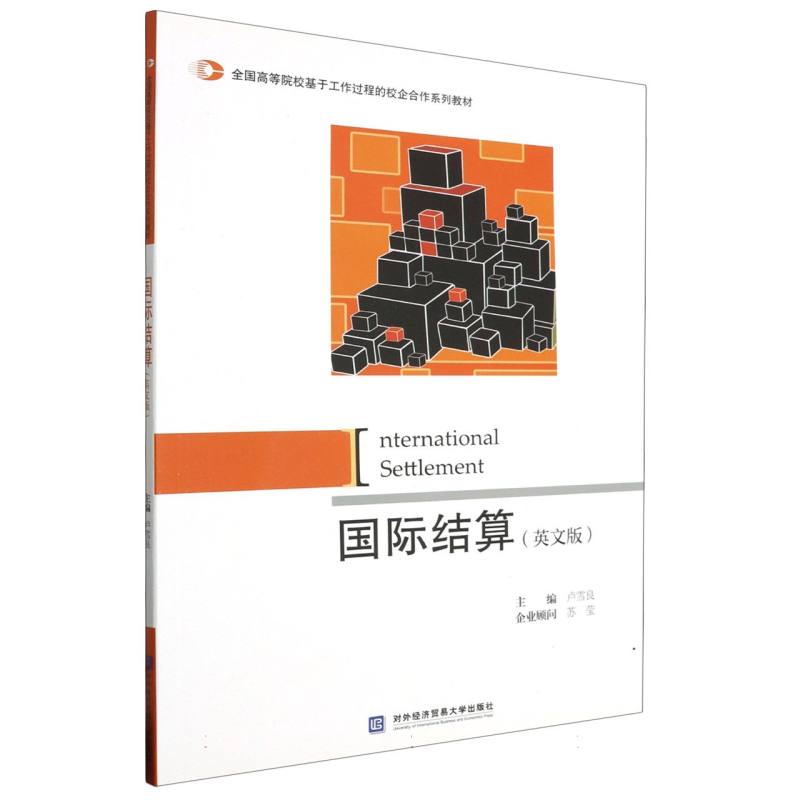 国际结算（英文版全国高等院校基于工作过程的校企合作系列教材）