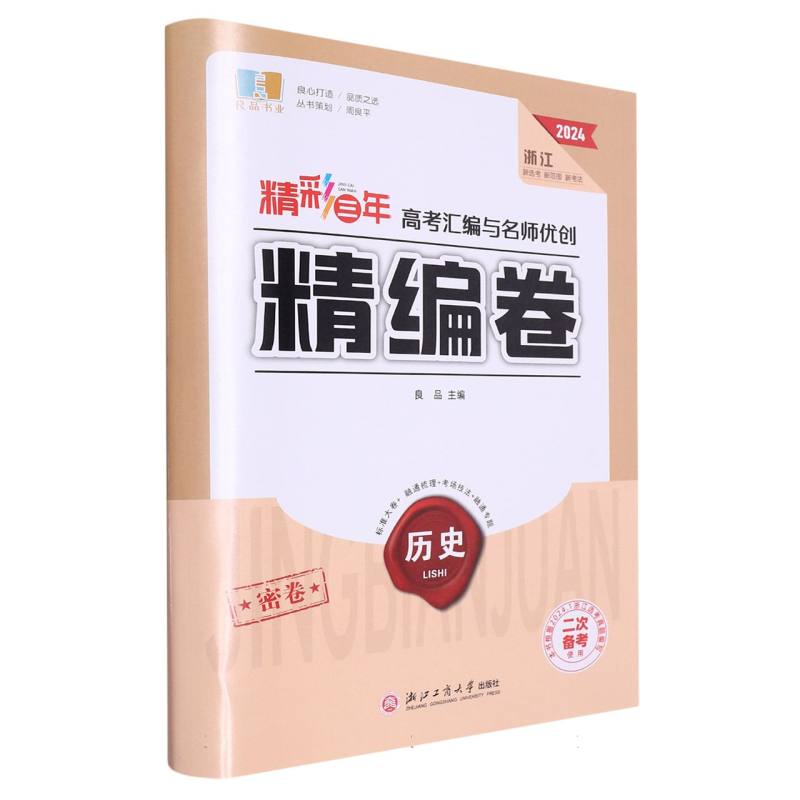 历史（2024浙江二次备考使用）/精彩三年高考汇编与名师优创精编卷