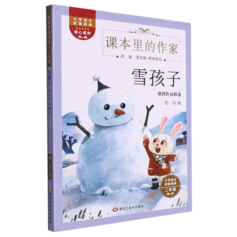 课本作家二年级·雪孩子