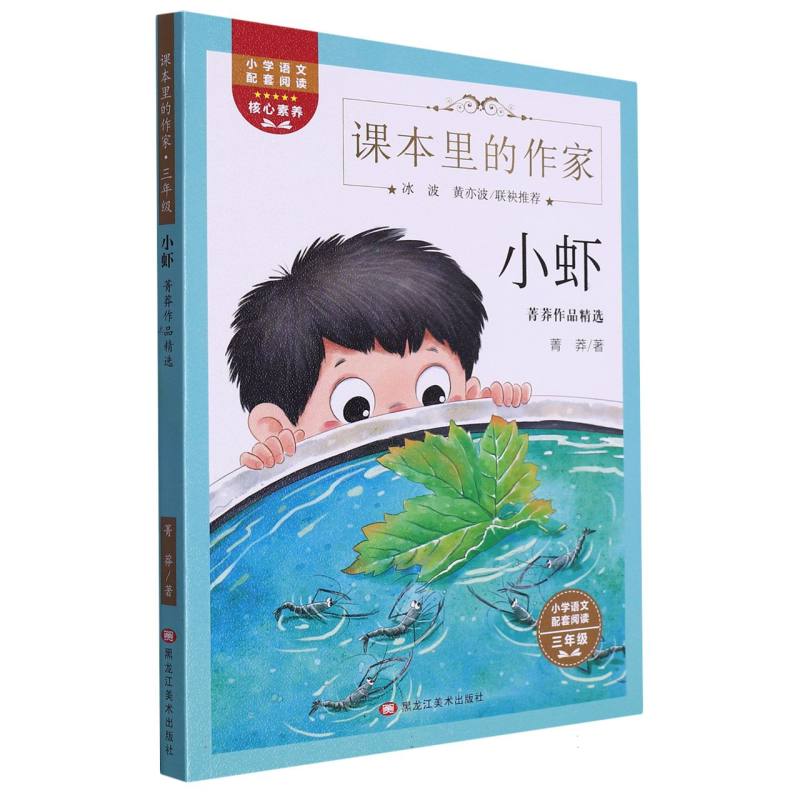 课本作家三年级·小虾