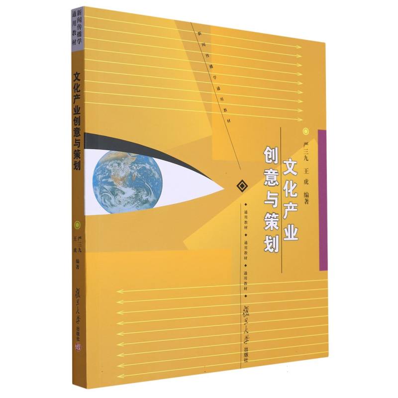 文化产业创意与策划（新闻传播学通用教材）