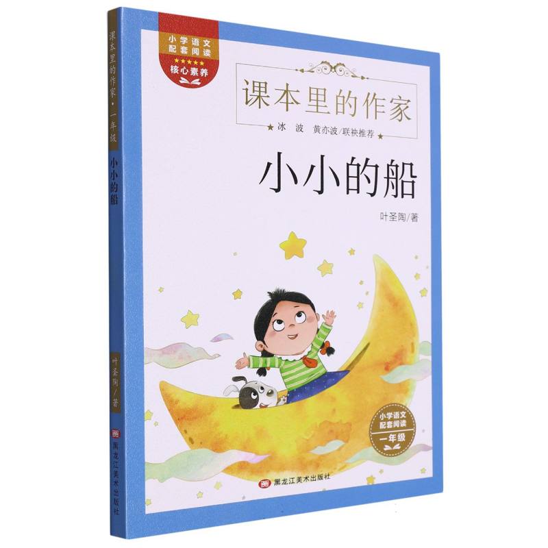 课本作家一年级·小小的船