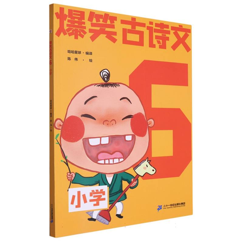 爆笑古诗文（6小学）