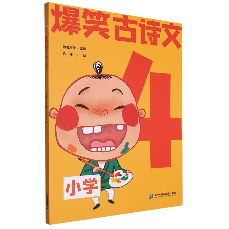 爆笑古诗文（4小学）