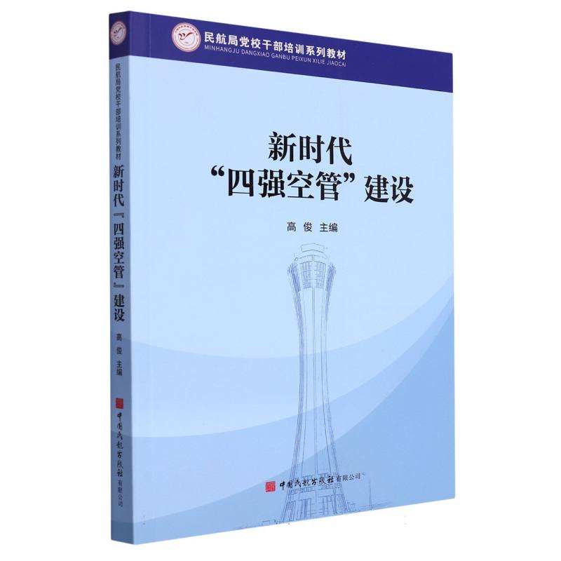 新时代“四强空管”建设
