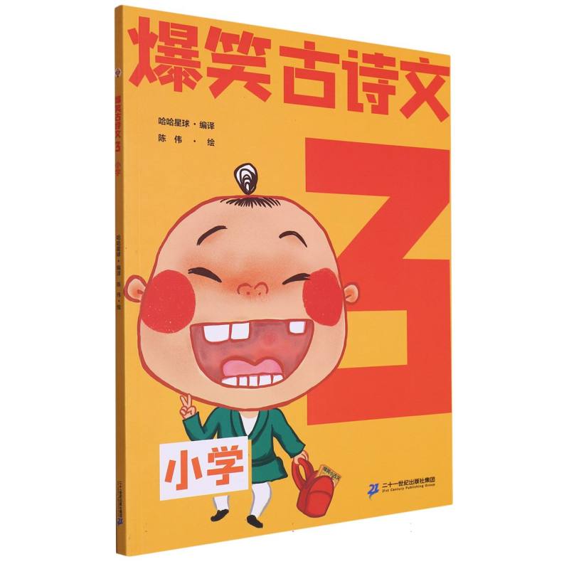 爆笑古诗文（3小学）