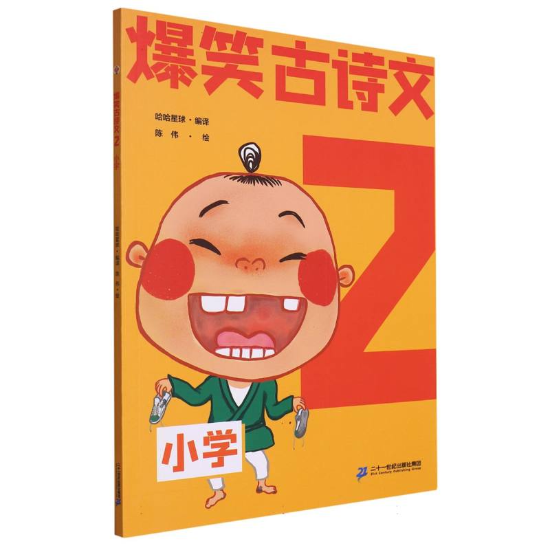 爆笑古诗文（2小学）