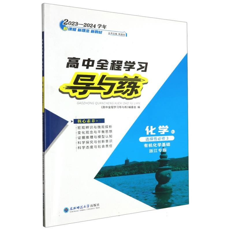 化学（选择性必修3有机化学基础RJ浙江专版2023-2024学年）/高中全程学习导与练