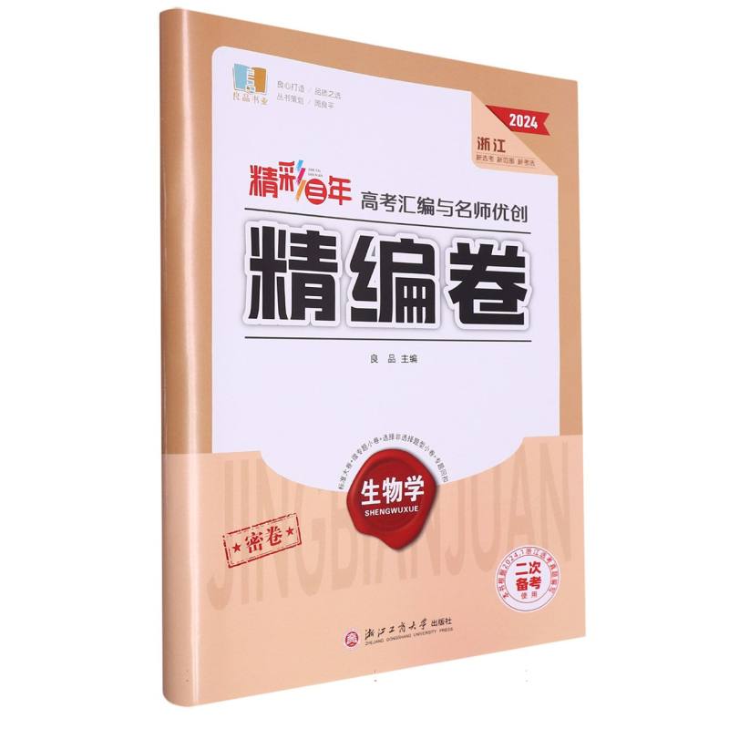 生物学（2024浙江二次备考使用）/精彩三年高考汇编与名师优创精编卷