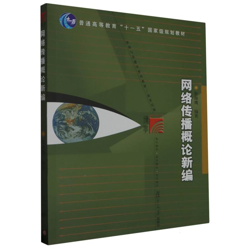 网络传播概论新编