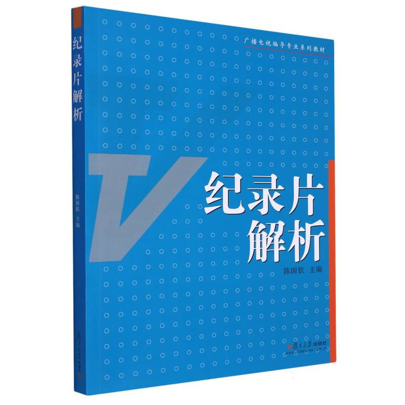 纪录片解析（广播电视编导专业系列教材）