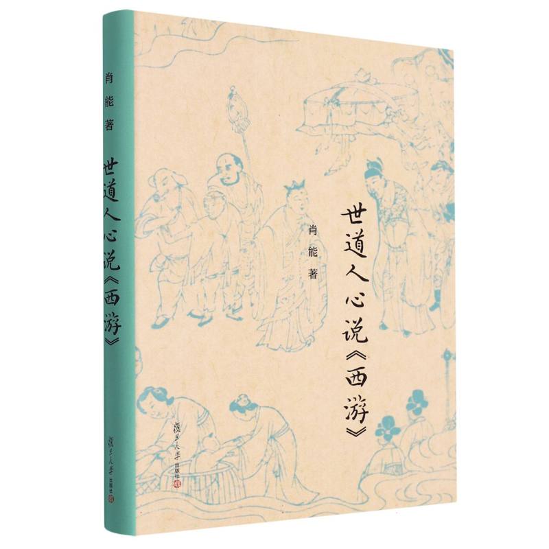 世道人心说西游（精）
