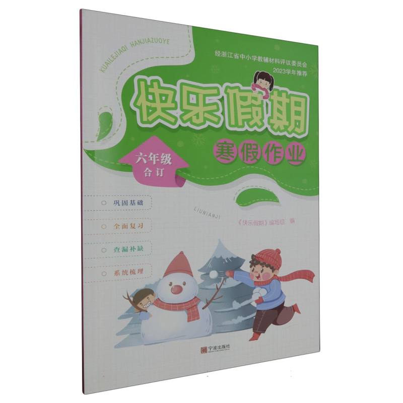 快乐假期寒假作业（6年级合订）