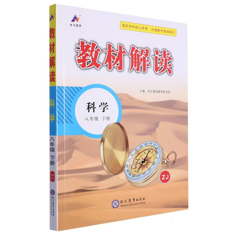 科学（8下ZJ）/教材解读
