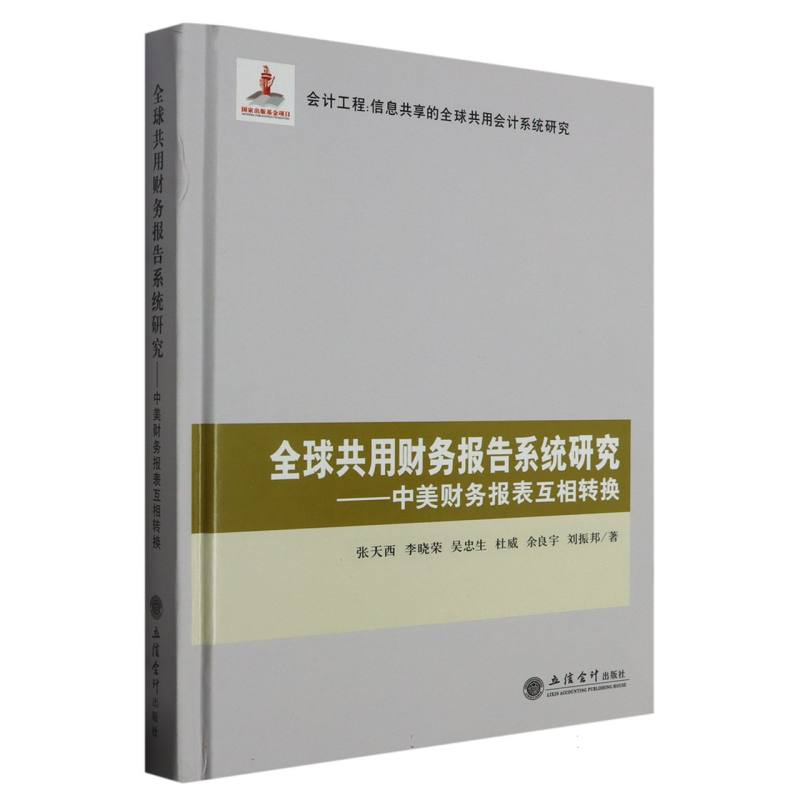 全球共用财务报告系统研究——中美财务报表互相转换