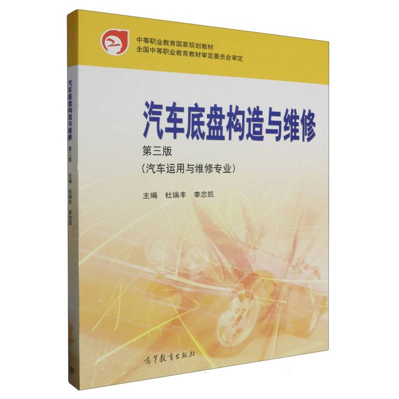汽车底盘构造与维修（第三版）