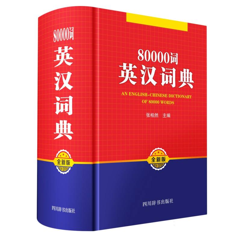 80000词英汉词典（全新版）