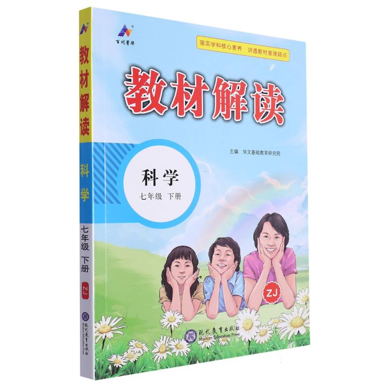 科学（7下ZJ）/教材解读